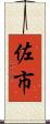 佐市 Scroll