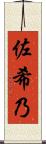 佐希乃 Scroll