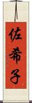 佐希子 Scroll