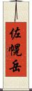 佐幌岳 Scroll