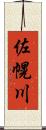佐幌川 Scroll