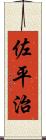 佐平治 Scroll