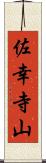 佐幸寺山 Scroll