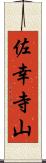 佐幸寺山 Scroll