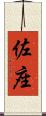 佐座 Scroll