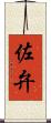佐弁 Scroll