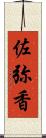 佐弥香 Scroll