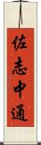 佐志中通 Scroll