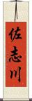 佐志川 Scroll