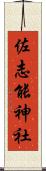 佐志能神社 Scroll