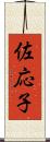 佐応子 Scroll