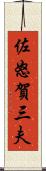 佐怒賀三夫 Scroll