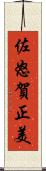 佐怒賀正美 Scroll