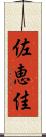 佐恵佳 Scroll