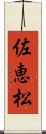佐恵松 Scroll