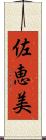 佐恵美 Scroll