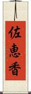佐恵香 Scroll
