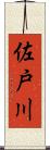 佐戸川 Scroll