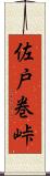 佐戸巻峠 Scroll