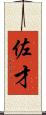 佐才 Scroll