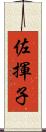 佐揮子 Scroll