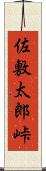 佐敷太郎峠 Scroll