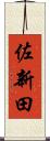 佐新田 Scroll