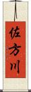 佐方川 Scroll