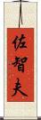 佐智夫 Scroll