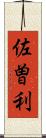 佐曽利 Scroll