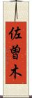 佐曽木 Scroll