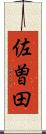 佐曽田 Scroll