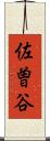 佐曽谷 Scroll