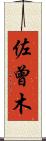 佐曾木 Scroll