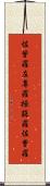 佐曾羅 Scroll