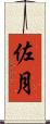 佐月 Scroll