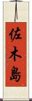 佐木島 Scroll
