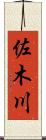 佐木川 Scroll