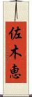 佐木恵 Scroll
