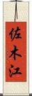 佐木江 Scroll