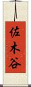 佐木谷 Scroll