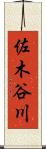 佐木谷川 Scroll