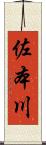 佐本川 Scroll