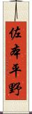 佐本平野 Scroll