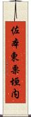 佐本東栗垣内 Scroll