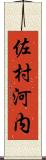 佐村河内 Scroll