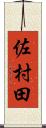 佐村田 Scroll