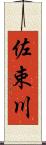 佐束川 Scroll