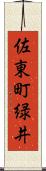 佐東町緑井 Scroll