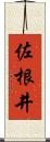 佐根井 Scroll